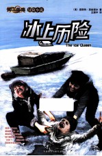 传世今典·冒险小说 冰上历险