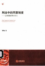 刑法中的同意制度 以性侵犯罪切入