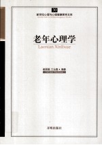 老年心理学
