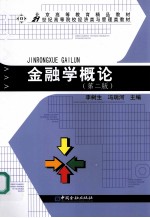 21世纪金融学概论
