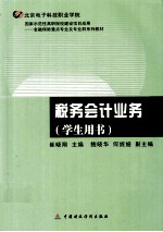税务会计业务 学生用书