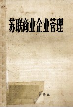 苏联商业企业管理