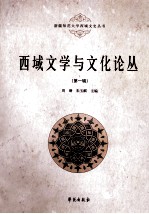 西域文学与文化论丛 第1辑