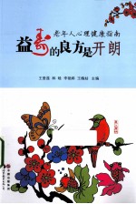 益寿的良方是开朗 老年人心理健康指南