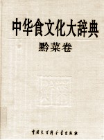 中华食文化大辞典 黔菜卷