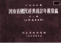 河南省国民经济统计年报汇编 1954年 第2辑 工业、基本建设