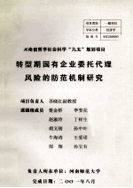 转型期国有企业委托代理风险的防范机制研究