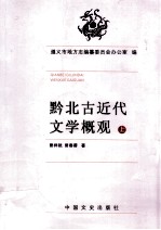 黔北古近代文学概观 上
