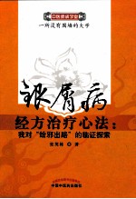 银屑病经方治疗心法 我对“给邪出路”的临证探索