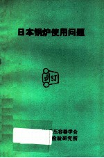 日本锅炉使用问题