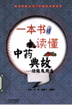 一本书读懂中药典故 功效及用法