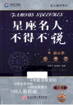星座名人不得不说 第4季 英汉双语