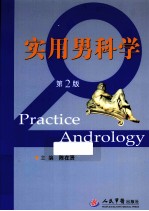 实用男科学 第2版