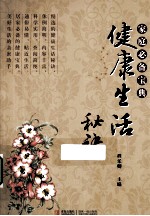 健康生活秘诀