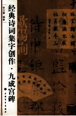 经典诗词集字创作 九成宫碑