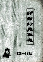 开封纱厂厂志 1920年-1984年 待定稿