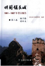 明蓟镇长城 1981-1987年考古报告 第8卷 墙子路将军关