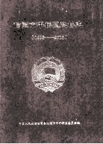 信阳市平桥区政协志 1998-2006