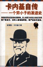 卡内基自传 一个穷小子的发迹史