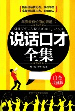 说话口才全集 白金珍藏版