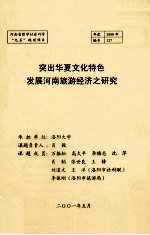突出华夏文化特色发展河南旅游经济之研究