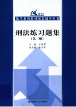 刑法练习题集 第3版