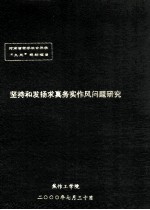坚持和发扬求真务实作风问题研究