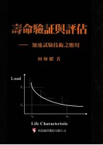 寿命验证与评估:加速试验技术之应用