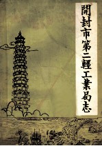 开封市第二轻工业局志