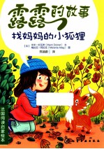 露露的故事 找妈妈的小狐狸
