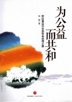 为公益而共和 阿拉善SEE生态协会治理之路