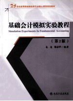 基础会计模拟实验教程 第2版