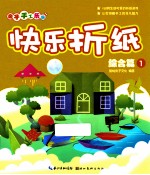 亲子手工乐园 快乐折纸 综合篇 1