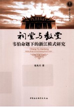 祠堂与教堂 韦伯命题下的浙江模式研究