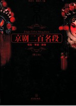 京剧二百名段 唱腔 琴谱 剧情