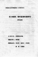 权力配置 制约监督机制研究研究成果