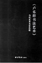 当代艺术名家风范 《卢乐群书法艺术》