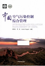 中国空气污染控制综合管理