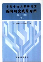 中共中央文献研究室编辑研究成果介绍 1980-2010 中