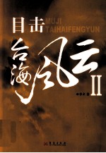 目击台海风云 2