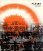 2005广州国际摄影双年展 城市·重视 中英文本