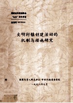 文明村镇创建活动的机制与措施研究研究报告