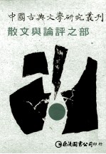 中国古典文学研究丛刊 散文与论评之部