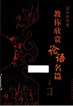 成长的书香 教你欣赏论语名篇