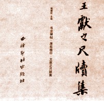 中国书法碑帖原拓(墨迹)精印系列丛书 王献之尺牍集