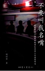 不要叫我名嘴:电视新闻评论员的职业生涯与工作型态研究