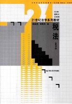 21世纪法学系列教材 税法 第4版
