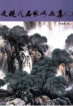 近现代名家书画集 2