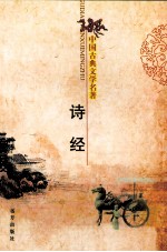 中国古典文学名著 诗经