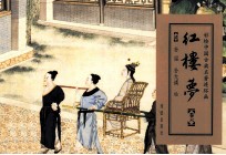 红楼梦 卷6